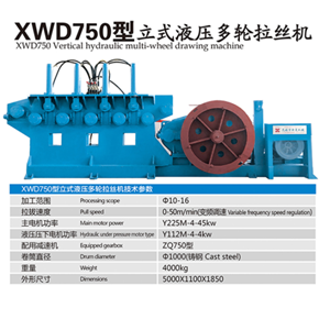 XWD750型立式液压多轮拉丝机  无锡新夏钢筋调直系列 建筑机械